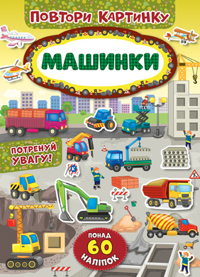 Книга серії Наліпки для найменших/Повтори картинку - фото