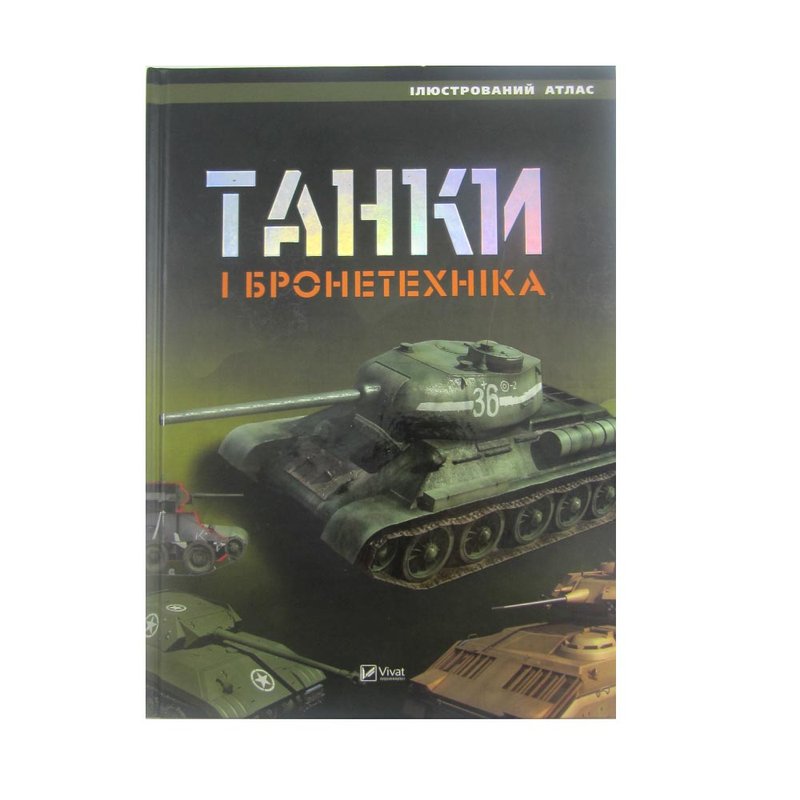Енциклопедія Танки і бронетехніка Vivat - фото