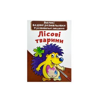 Книга Великі водяні розмальовки - фото