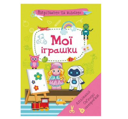 Книга Вирізаємо та клеїмо CrystalBook - фото