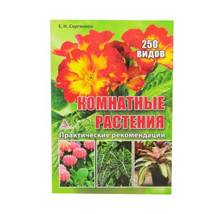 Книга серії кімнатні рослини Аргумент Принт - фото
