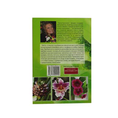 Книга серії кімнатні рослини Аргумент Принт - фото