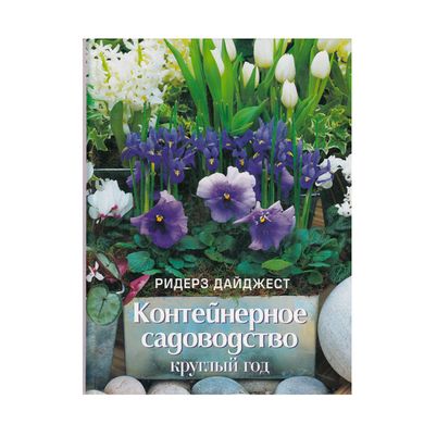 Книга Контейнерное садоводство - фото