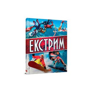 Книга "Екстрим" - фото