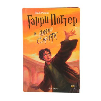 Книга Гарри Поттер и Дары смерти - фото