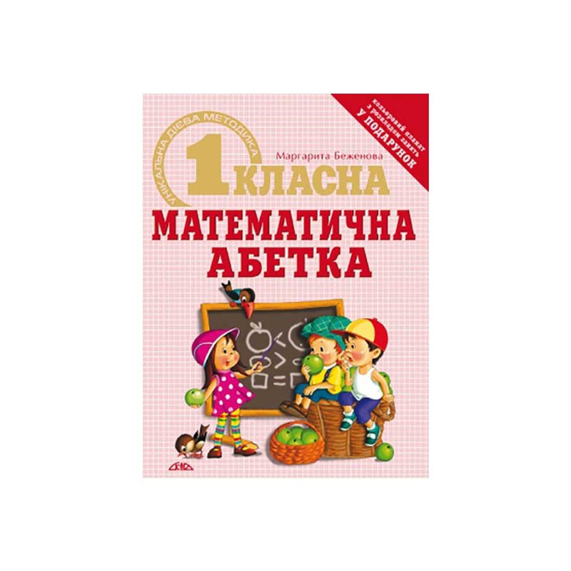 Книга дитяча Математична Абетка - фото