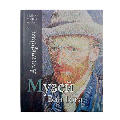 Книга Великие музеи мира Париж Лувр/Ван Гог - фото