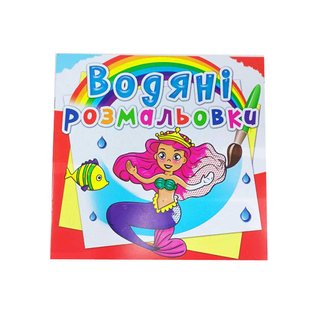 Розмальовка Водяні Розмальовки Crystal Book - фото