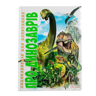 Енциклопедія для допитливих Про динозаврів Талант - фото